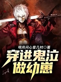 穿進鬼泣做幼崽