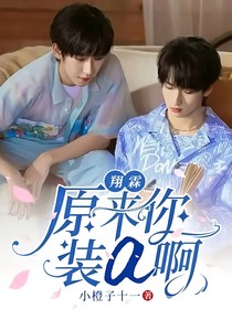 翔霖：原來(lái)你裝a啊