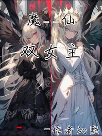 魔——仙