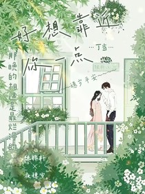 好想靠近你一点