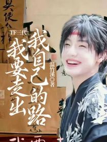 TF三代：我要走出我自己的路