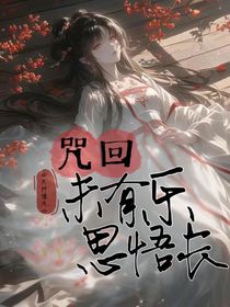 咒回：未有乐思悟长