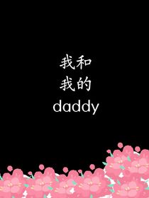 我和我的daddy