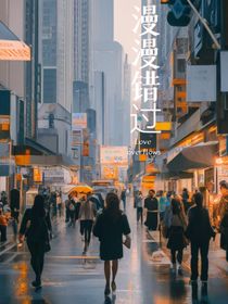 漫漫錯過