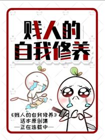 贱人的自我修养
