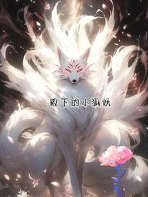 殿下的小狐妖