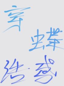 穿蝶：浩鸢