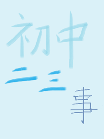 初中二三事i