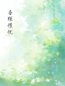 吾琛憬忧