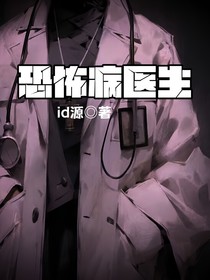 恐怖病医生