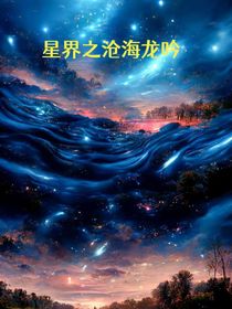 星界之沧海龙吟