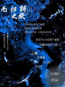 无归期之旅