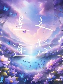 星之恋途
