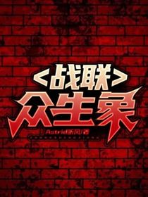 戰(zhàn)聯(lián)：眾生象