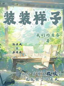 装装样子