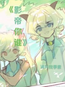 影帝你谁之喜美