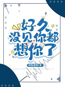 好久沒見你都想你了