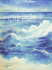 心中的那個秘密