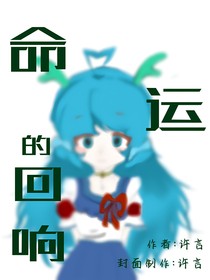 命運(yùn)的回響