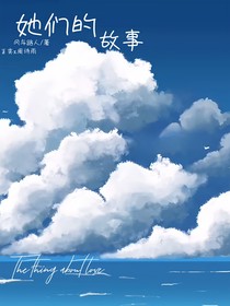 她们的故事……