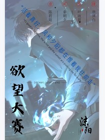 欲望大赛