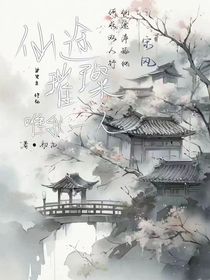 仙途璀璨唯我一人