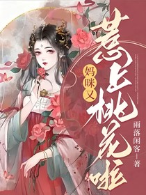 妈咪又惹上桃花啦