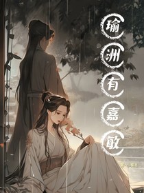 瑜洲有嘉敏