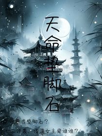 天命垫脚石