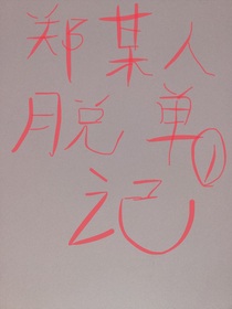 鄭某人脫單記