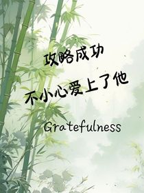 攻略成功不小心愛上了他