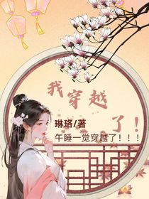 我穿越了！……