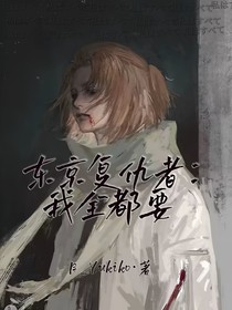 东京复仇者：我全都要