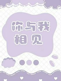 你與我相見(jiàn)