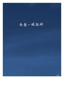 再看一眼就好