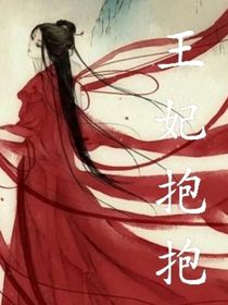 王妃抱抱