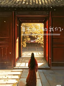 身不由己的我们