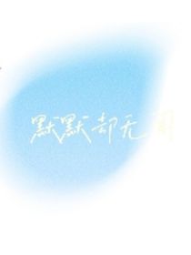 默默却无闻