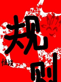 當(dāng)我成為012系統(tǒng)主導(dǎo)怪談世界