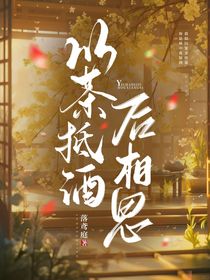 以茶抵酒后相思