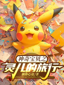 神奇宝贝之灵儿的旅行