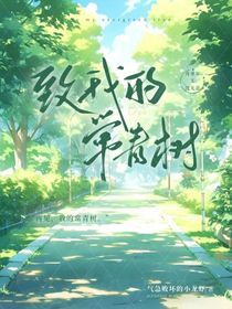 致我的常青树