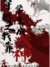 穿越之我靠學(xué)生成大神