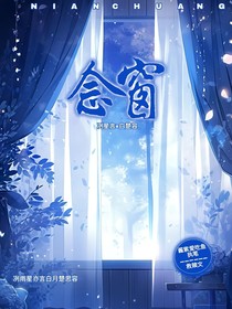 念窗