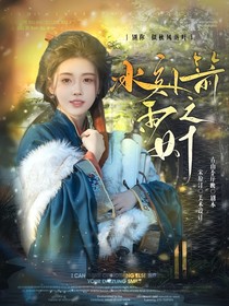 少年歌行：冰刻箭雨之时