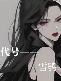 代号——雪鸮