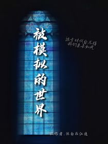 被模擬的世界-d858