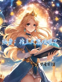 快穿：宿主又耍流氓了
