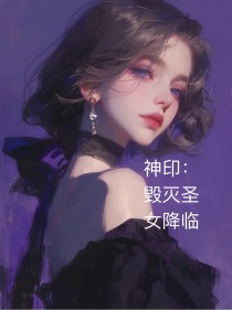 神印：毁灭圣女降临