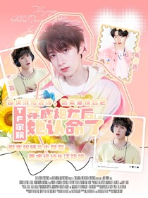 TF家族：穿成炮灰后她认命了